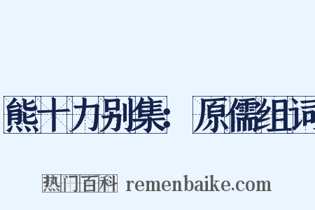 熊十力别集：原儒组词是什么意思的图片
